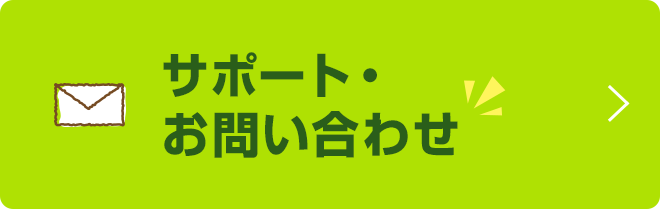 サポート・お問い合わせ