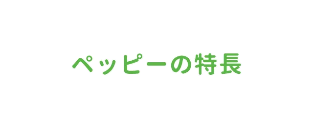 ペッピーの特長