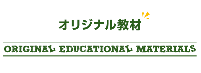 オリジナル英語教材｜子ども・幼児（1才～6才）向け英会話スクールなら