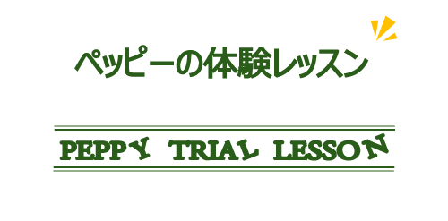 ペッピーの体験レッスンとは｜子ども・幼児（1才～6才）向け英会話