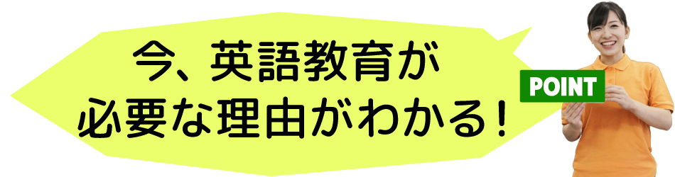 今、英語教育が必要な理由がわかる