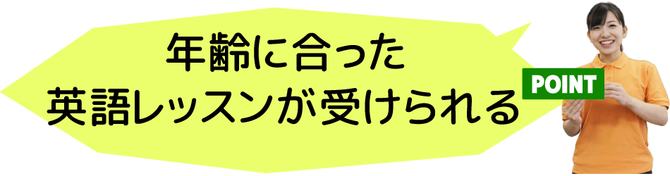 年齢に合ったレッスンが受けられる