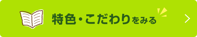 特色・こだわりをみる