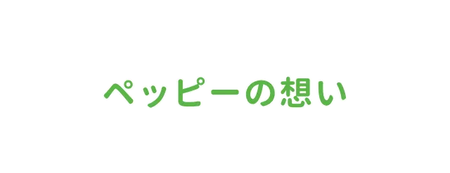 ペッピーの想い