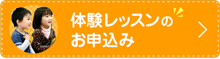 体験レッスンのお申込みはこちら！