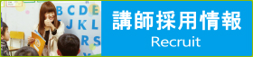 講師採用情報