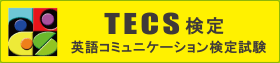 TECS検定