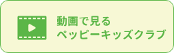 動画で見るペッピーキッズクラブ