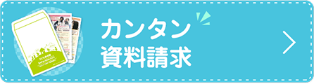 カンタン資料請求はこちら！