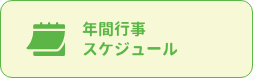 年間行事スケジュール