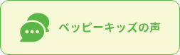 ペッピーキッズの声