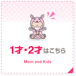 1才・2才はこちら Mom and Kids