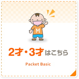 2才・3才はこちら Packet Basic