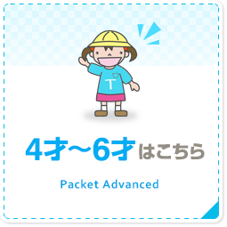 4才～6才はこちら Packet Advanced