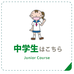 中学生はこちら Junior Cource