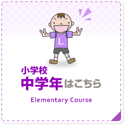 小学校中学年はこちら Elementary Cource