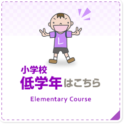 小学校低学年はこちら Elementary Cource