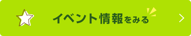 イベント情報をみる