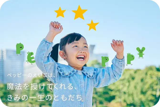 ペッピーのえいごは、魔法を授けてくれる、きみの一生のともだち