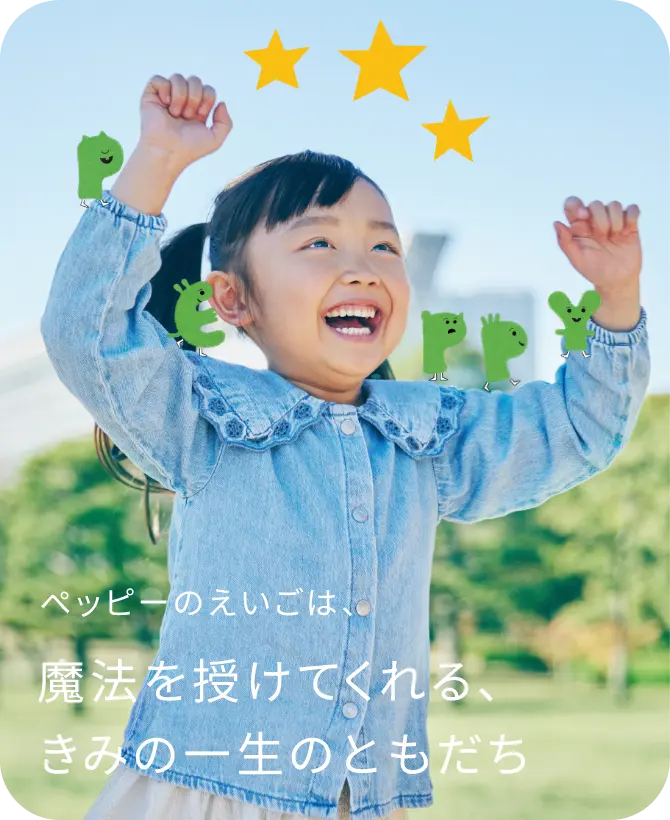 ペッピーのえいごは、魔法を授けてくれる、きみの一生のともだち
