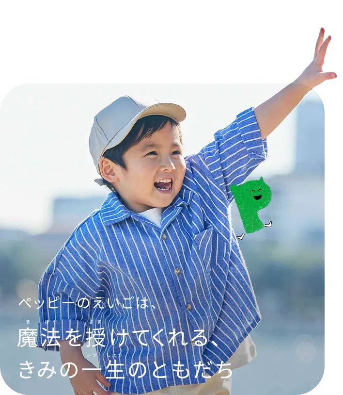 ペッピーのえいごは、魔法を授けてくれる、きみの一生のともだち