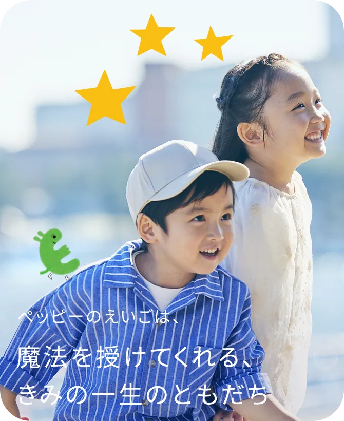 ペッピーのえいごは、魔法を授けてくれる、きみの一生のともだち