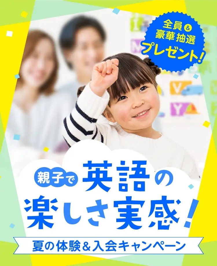 夏の入会キャンペーン