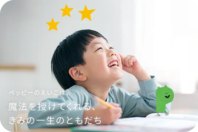 ペッピーのえいごは、魔法を授けてくれる、きみの一生のともだち