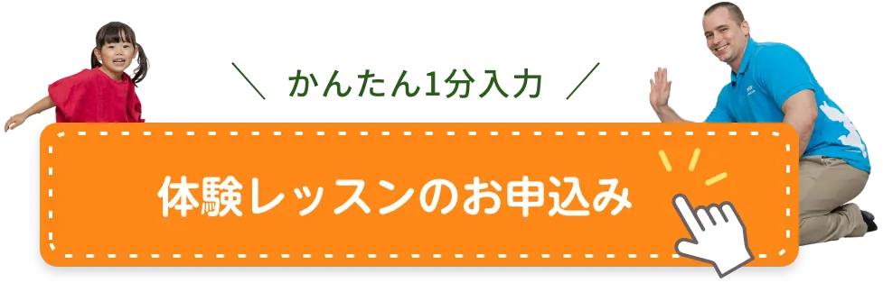 体験レッスンのお申込み