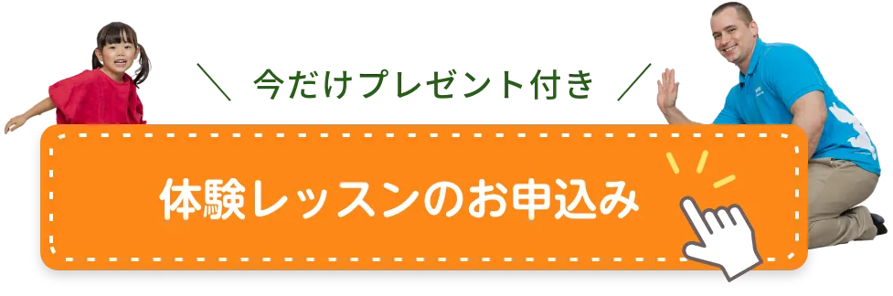 体験レッスンのお申込み