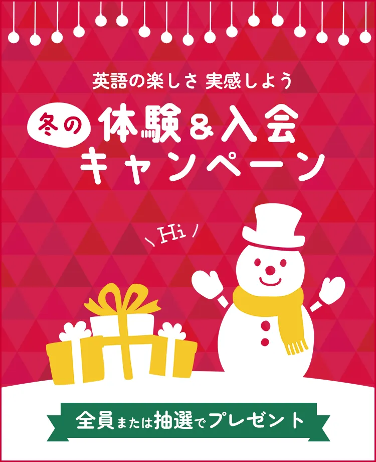 冬の体験&入会キャンペーン