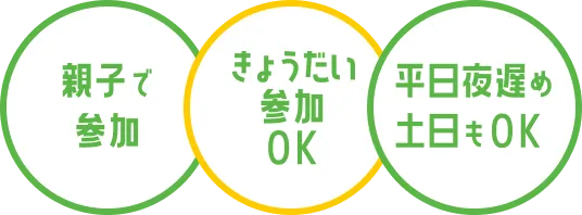 親子で参加 きょうだい参加OK 平日夜遅め土日もOK