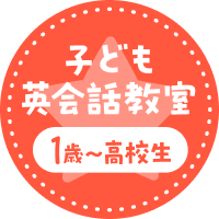 子ども英会話教室 1歳〜高校生