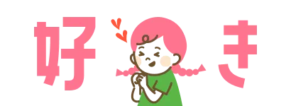 好き