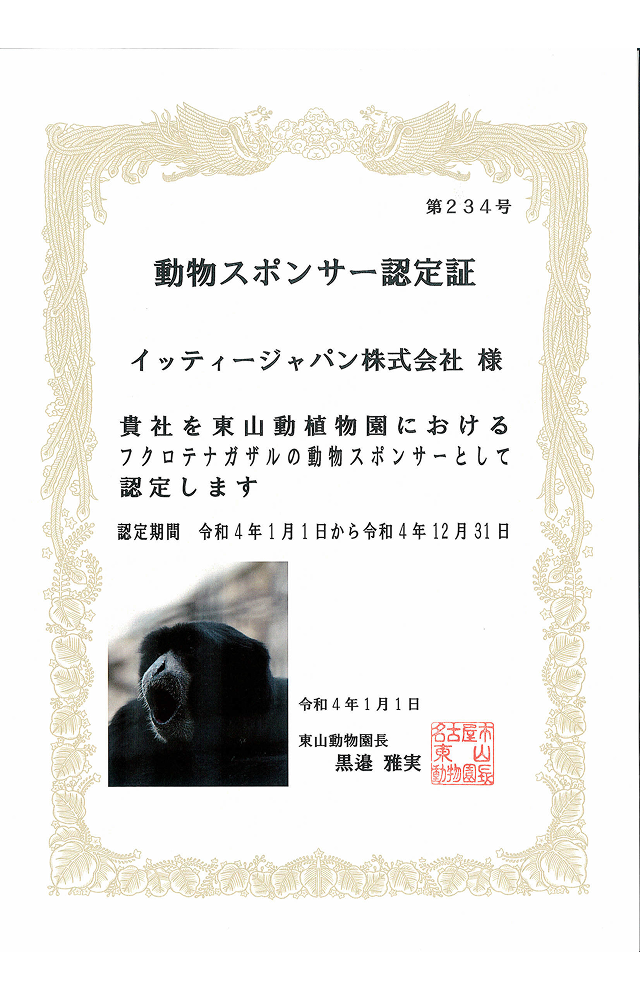 イッティージャパン株式会社 動物スポンサー認定証