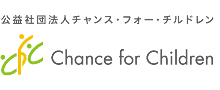 公益社団法人チャンス・フォー・チルドレン