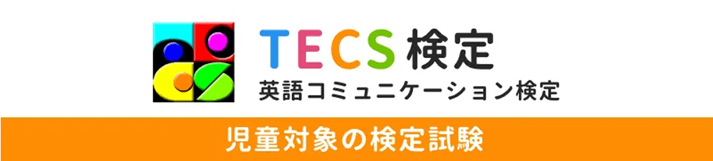 TECS検定のバナー