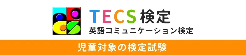 TECS検定のバナー
