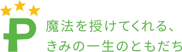 魔法を授けてくれる、きみの一生のともだち