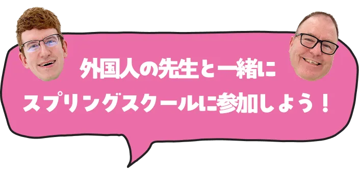 外国人の先生と一緒にスプリングスクールに参加しよう!