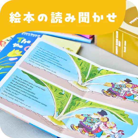 絵本の読み聞かせ