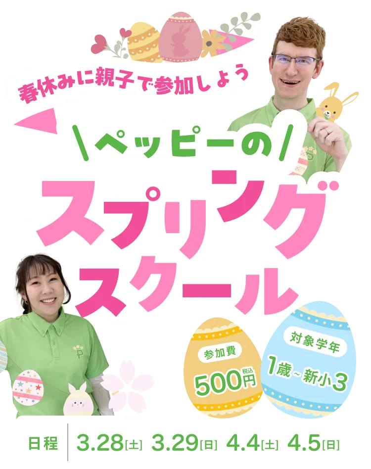 春休みに親子で参加しよう ペッピーのスプリングスクール