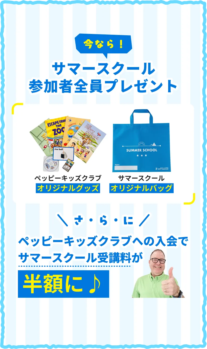 今なら！サマースクール参加者全員プレゼント