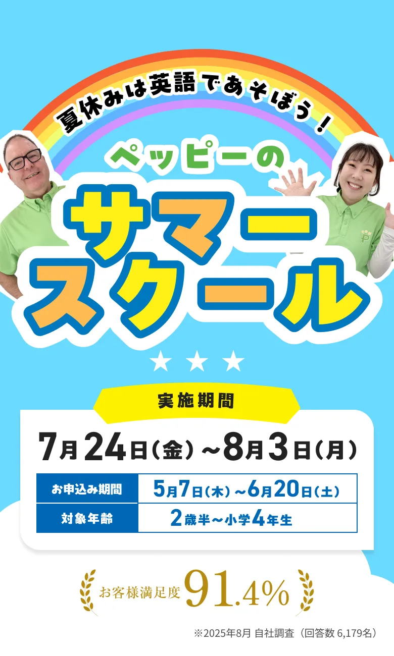 夏休みは英語で遊ぼう！ペッピーのサマースクール