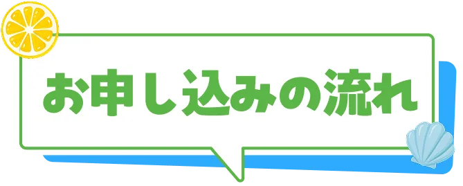お申し込みの流れ