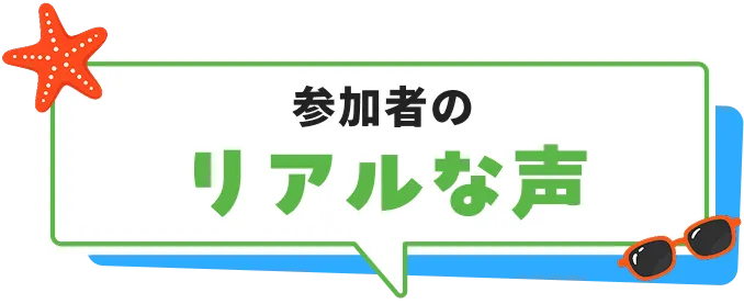 参加者のリアルな声