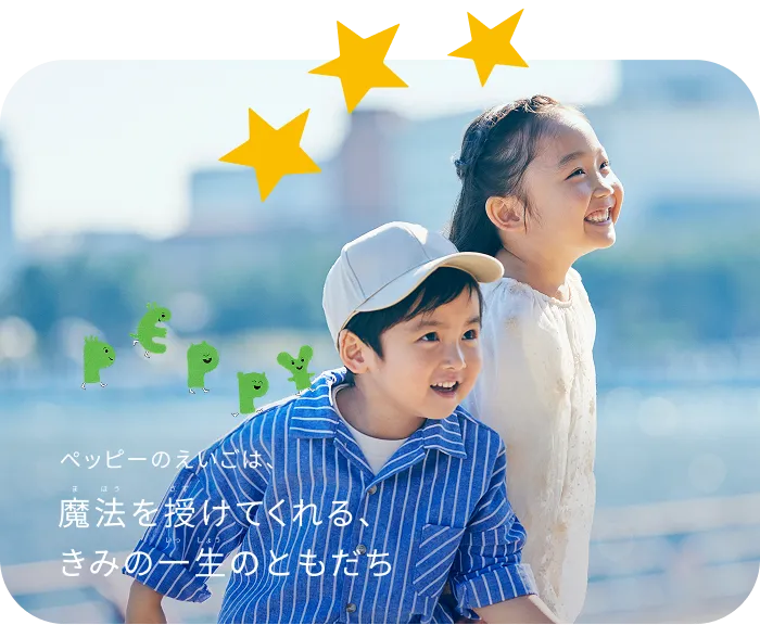 ペッピーのえいごは、魔法を授けてくれる、きみの一生のともだち