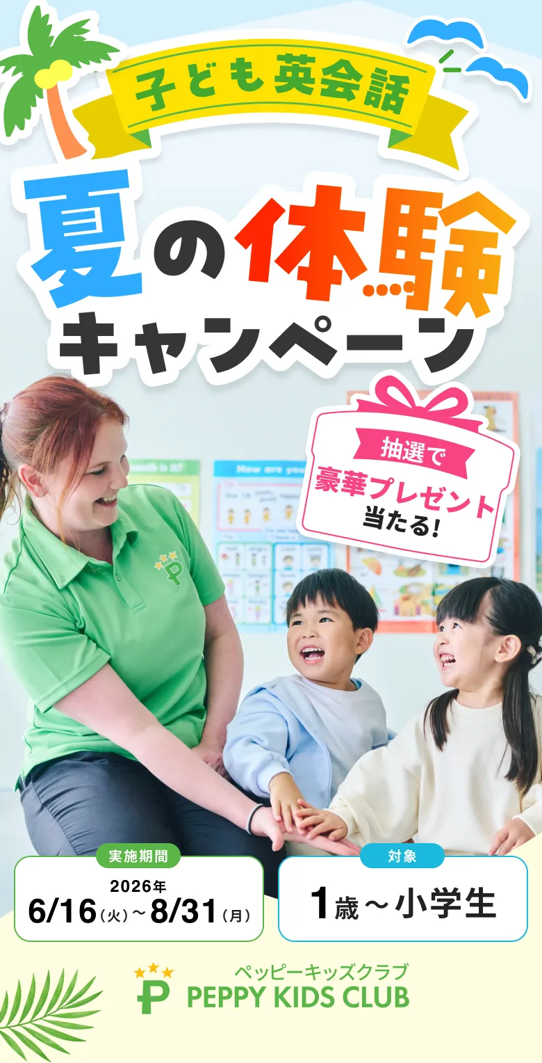 子ども英会話 夏の体験キャンペーン