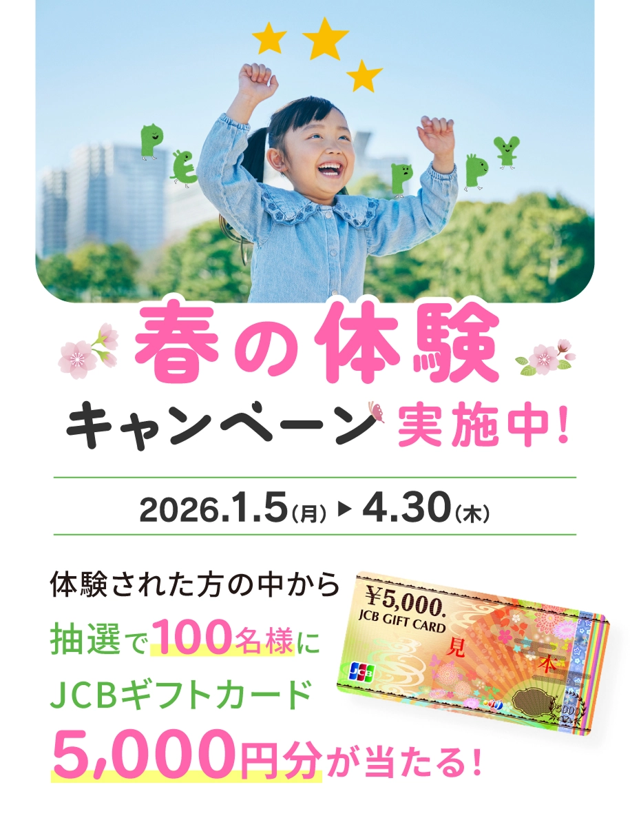 春の体験キャンペーン実施中!