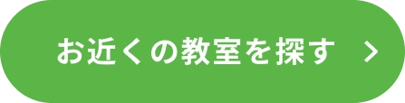 お近くの教室を探す